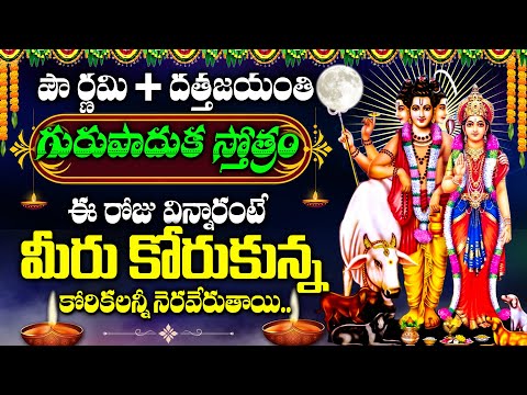 Datta Jayanti Special - GURUPADUKA STOTRAM WITH TELUGU || GURU DATTATREYA || DATTATREYA BEST SONGS