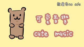 可愛音樂,歡樂音樂cute music,happy music