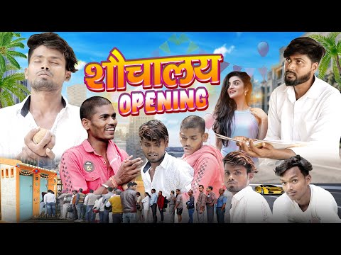 Shauchalay Opening | शौचालय उद्घाटन | Shauchalay Comedy Video | Fun2Eg Team