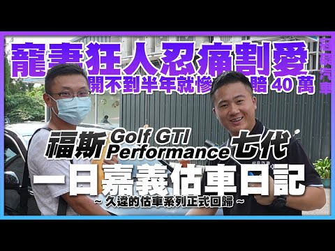 【中古車很透明】一日嘉義估車日記 - 福斯 Golf GTI Performance 7代｜寵妻狂人忍痛割愛 開不到半年就慘賠40萬