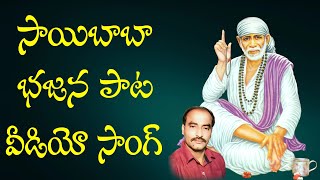 Gattu Naresh Bajana Songs | Nuvvu Leka Anadalam Video Song | Sri Shirdi Sai Baba Mahathyam