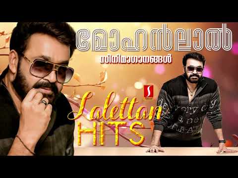 ലാലേട്ടൻ ഹിറ്റ്‌സ് | Mohanlal Hits | Lalettan Hits | K J Yesudas മലയാളചലച്ചിത്രഗാനങ്ങൾ