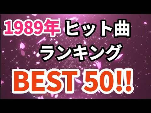 1989年シングル曲売上ランキングトップ50！！