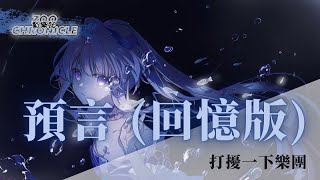 打擾一下樂團 - 預言 (回憶版) | 我可以不愛他 也可以忘了他 | 動態歌詞 Lyric Video