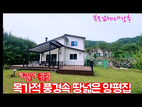 🍁5천만원인하 급매물!  토지413평 시골홀릭~ 계곡물이 콸콸~ 목가적풍경속 엄마의집같은 남향의 양평서종면전원주택 (매물번호:더30720)