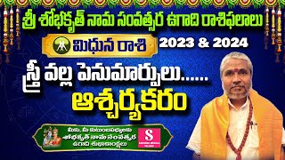 మిధునరాశి ఉగాది రాశి ఫలితాలు |Mithuna Rasi Ugadi rasi phalalu 2023| Mithuna Rashi | Gemini horoscope