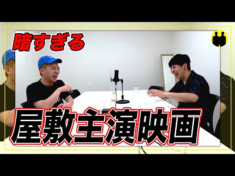 【ニューヨーク】屋敷主演。暗すぎる映画。【切り抜き】