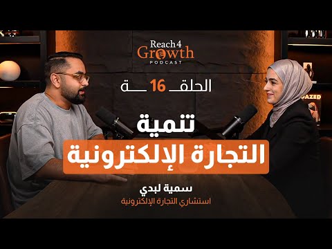 تنمية التجارة الإلكترونية في الوطن العربي | بودكاست Reach 4 Growth Ep.16