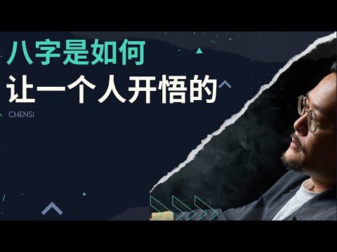 八字是如何让一个人开悟的 | 八字 | 开悟 | 觉醒 |