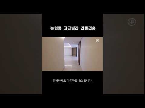 논현동 대표 고급빌라 라폴리움 소개드립니다.