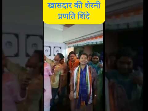 खासदार की शेरनी प्रणीति शिंदे 💯#pranitishinde #congressparty #viralshorts #shorts #ytshorts