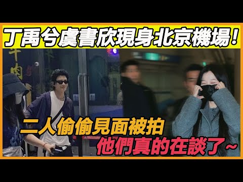 丁禹兮虞書欣現身北京機場，時隔30天兩人偷偷見面被拍！私下裏親密動作不斷，狗仔都直呼：“太甜啦！”#丁禹兮#虞書欣