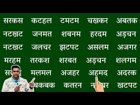 Char akshar wale shabd l how to read hindi l recognise the words in Hindi l चार अक्षर वाले शब्द