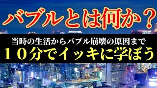 バブルとは何か？わかりやすく簡単に解説！当時の生活から日本経済崩壊の原因までを10分でイッキに学ぼう！