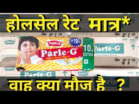 इसे बैचे रोज के 5000/-जेब में डालो परले-जी बिस्किट होलसेल प्राइस Parle-G biscuits wholesale price