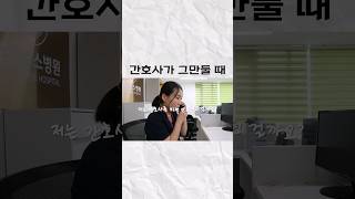 간호사 그만두고 싶을 때 들었던 생각 #shorts#간호사#응원