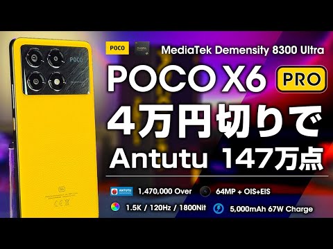 【安っ】POCO X6 Pro レビュー 4万切りでAntutu 147万はヤバすぎ！マジで今年のフラグシップキラー 日本投入もあるのか？！