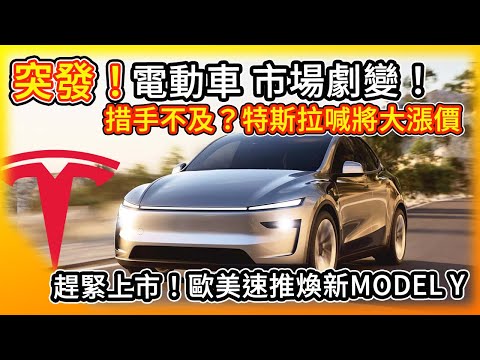 電動車市場劇變！特斯拉突喊將大漲價/歐美煥新Model Y緊急上市！新官上任 撤銷前朝電動車 能源相關政策/美國可能失補助 台灣延長免牌照稅