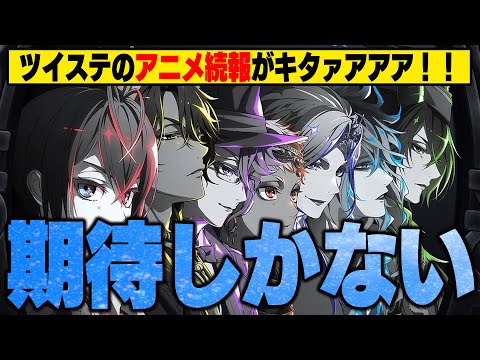 【超速報】ツイステアニメの続報が来た！やばいよこれ！情報をみていく【ディズニー ツイステッドワンダーランド/twst】