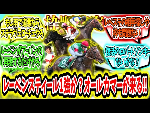 『【枠順確定】レーベンスティール１強か？オールカマーが来る‼』に対するみんなの反応【競馬の反応集】