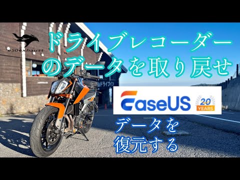 ドラレコ紛失【EaseUS Data Recovery Wizard】データ復旧ソフト貴重なデータが元に戻った