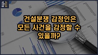 건설분쟁 감정인은 모든 사건을 감정할 수 있을까?