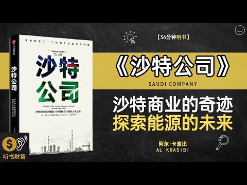 《沙特公司》沙特企业揭秘,中东经济影响,沙特公司,如何在全球市场中占有一席之地听书财富 Listening to Forture