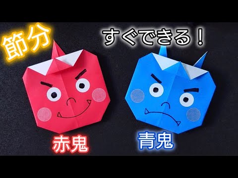 【折り紙】節分に飾れる『鬼』の作り方  Origami How to make a demon