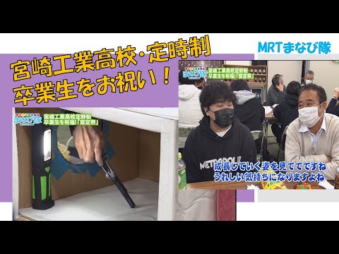 宮崎工業高校　定時制　「宮定祭」　ⅯRTまなび隊　3月2日放送