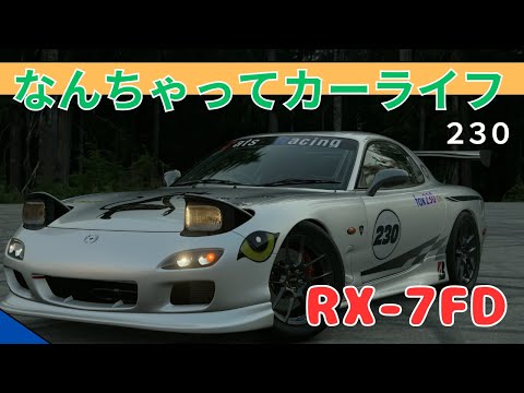 【なんちゃってカーライフ】愛車FDで鈴鹿サーキットを走る ＃マツダ #RX-7 #グランツーリスモ #FD