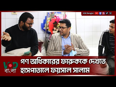 গণ অধিকারের ফারুককে দেখতে হাসপাতালে ফয়সাল সালাম | Engineer Faisal Salam Sagor | Faruk Hasan | VOD