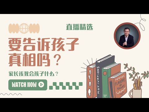 要告诉孩子真相吗？家长要教会孩子什么？ 【直播精选】第484期