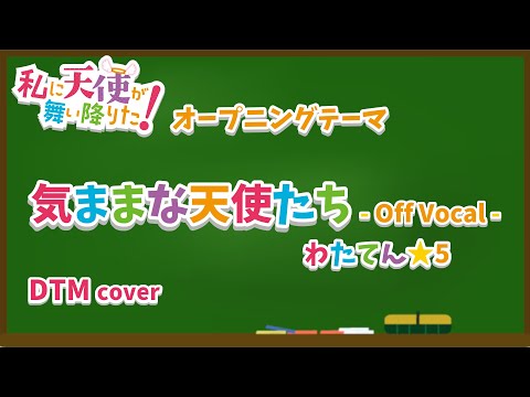 【耳コピ】気ままな天使たち - OffVocal -／わたてん★5「私に天使が舞い降りた！OP」