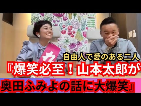 『【爆笑必至！】山本太郎が奥田ふみよの話に大爆笑』＃山本太郎＃奥田ふみよ＃れいわ旋風　#れいわ新選組