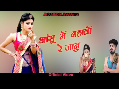 New Rajasthani song//आंसू मे बहावो जानु//New Priya Gupta Rajasthani song 2010//JRD MEDIA