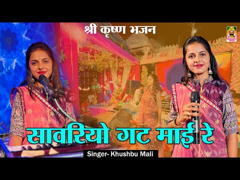 Sawariya Seth Bhajan | सांवरिया घट माई रे | Ramapeer Musics live | Khushbu Mali Bhajan 2023