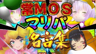 【常MOS名言集】歴史が動いた日【ホロライブ切り抜き/大空スバル/大神ミオ/猫又おかゆ/常闇トワ】