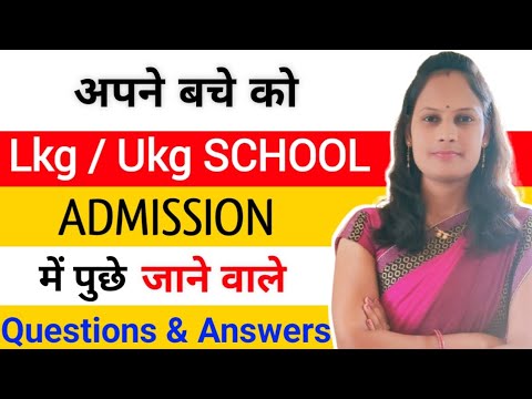 Lkg / Ukg School admission interview / Lkg/Ukg Admission Interview में पूछे जाने वाले Questions।।