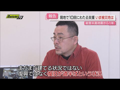 【発災後１年】｢能登半島地震｣被災地の今は？考えるべきことは？現地で活動続けてきた静岡市の支援者に聞く