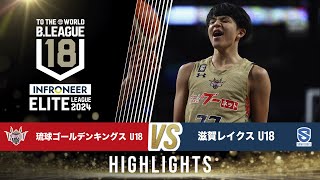 琉球 U18 vs 滋賀 U18｜インフロニア B.LEAGUE U18 ELITE LEAGUE 2024｜Highlight｜2025.1.4｜ 沖縄アリーナ