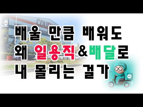 왜 일용직 배달로 몰리는 걸까? #배달