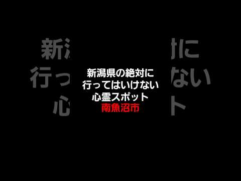 新潟県の絶対に行ってはいけない心霊スポット(南魚沼市編) #心霊 #心霊スポット #新潟心霊スポット #心霊オススメ #怖い場所 #心霊探索 #心霊体験 #南魚沼市 #都市伝説