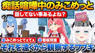 みこめっとが痴話喧嘩してる様子を遠くから観察するフブさんを見つけて殴りかかるすいちゃん【ホロライブ/さくらみこ/星街すいせい/白上フブキ】