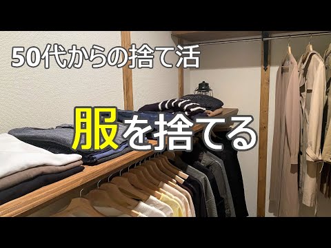 【50代の断捨離】家じゅうの服を減らして１ヶ所にまとめる/モノが減ると時間が増える/DIY/捨て活/終活/ミニマリスト