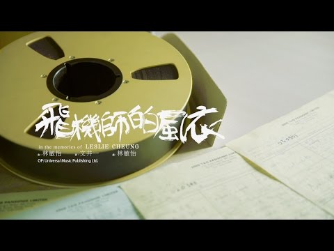 張國榮 Leslie Cheung - 飛機師的風衣 (Official Music Video)