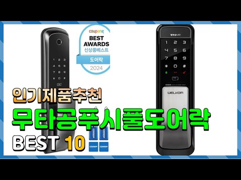 무타공푸시풀도어락 Top10!! 요즘 인기있는 무타공푸시풀도어락 구매 가격 평점 후기 비교 총정리!!