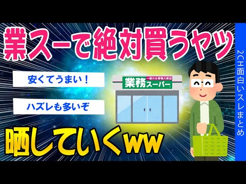 【2ch面白いスレ】業スーで絶対買うヤツ晒していくww【ゆっくり解説】