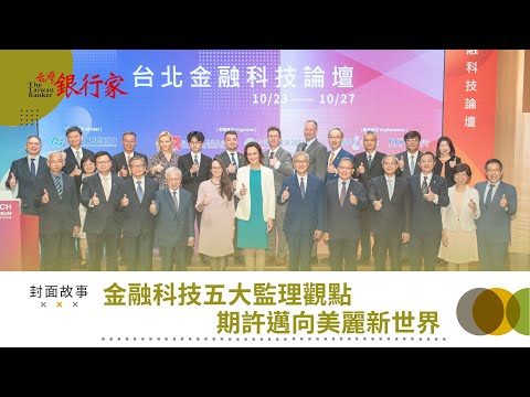 【台灣銀行家】金融科技五大監理觀點 期許邁向美麗新世界