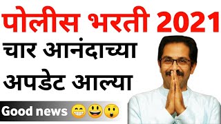 पोलीस भरती विषयी चार आनंदाच्या अपडेट | police bharti new update Maharashtra | police bharti 2021