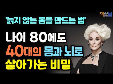 노화를 이기는 몸은 타고나는 게 아니라 만드는 것이다, 늙지 않는 몸을 만드는 법, 슈퍼에이저, 책읽어주는여자 오디오북 korean audiobook